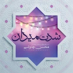 Mohsen Chavoshi – Sheddate Meydan